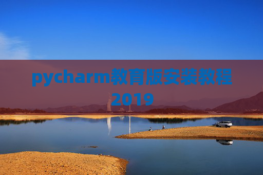 pycharm教育版安装教程2019