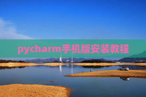 pycharm手机版安装教程