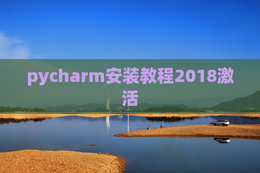 pycharm安装教程2018激活